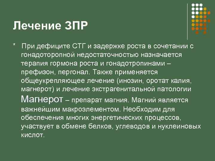 Лечение ЗПР * При дефиците СТГ и задержке роста в сочетании с гонадоторопной недостаточностью
