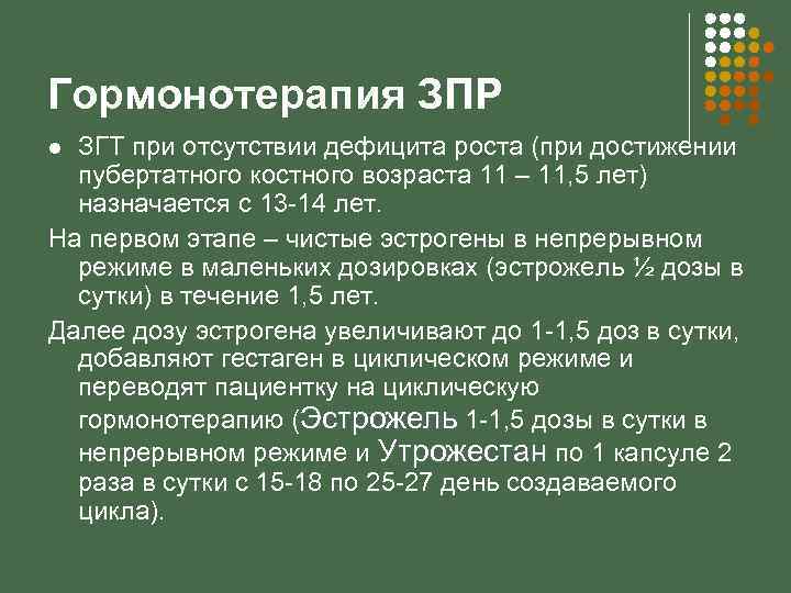 Гормонотерапия ЗПР ЗГТ при отсутствии дефицита роста (при достижении пубертатного костного возраста 11 –