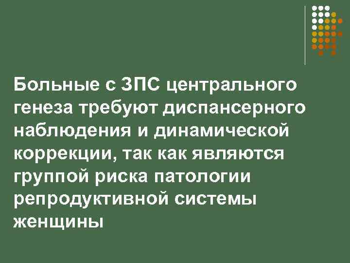 Больные с ЗПС центрального генеза требуют диспансерного наблюдения и динамической коррекции, так как являются