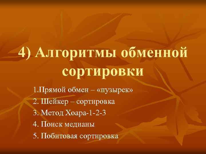 4) Алгоритмы обменной сортировки 1. Прямой обмен – «пузырек» 2. Шейкер – сортировка 3.