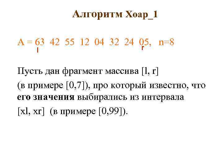 Алгоритм Хоар_1 A = 63 42 55 12 04 32 24 05, n=8 r