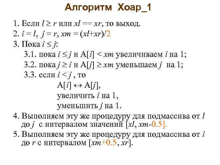 Алгоритм Хоар_1 1. Если l r или xl == xr, то выход. 2. i