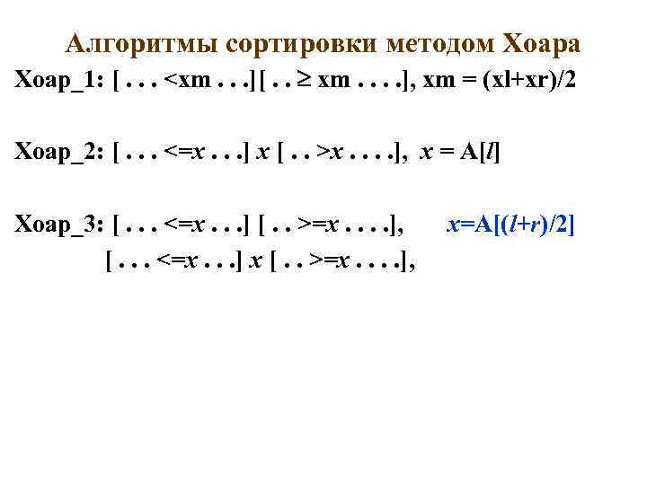 Алгоритмы сортировки методом Хоара Хоар_1: [. . . <xm. . . ][. . xm.