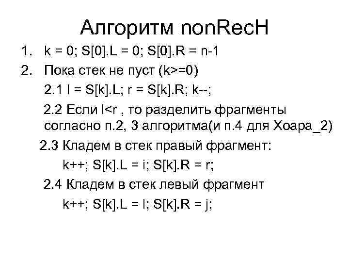 Алгоритм non. Rec. H 1. k = 0; S[0]. L = 0; S[0]. R