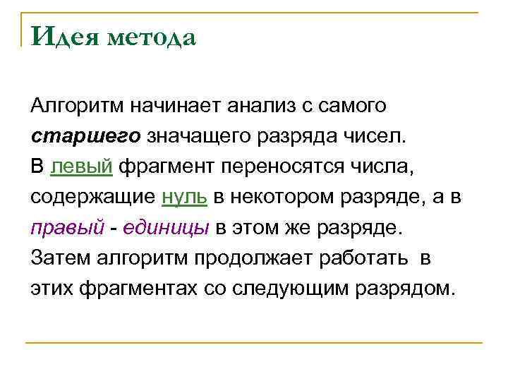 Идея метода Алгоритм начинает анализ с самого старшего значащего разряда чисел. В левый фрагмент