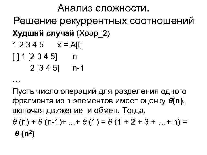 Анализ сложности. Решение рекуррентных соотношений Худший случай (Хоар_2) 12345 x = A[l] [ ]