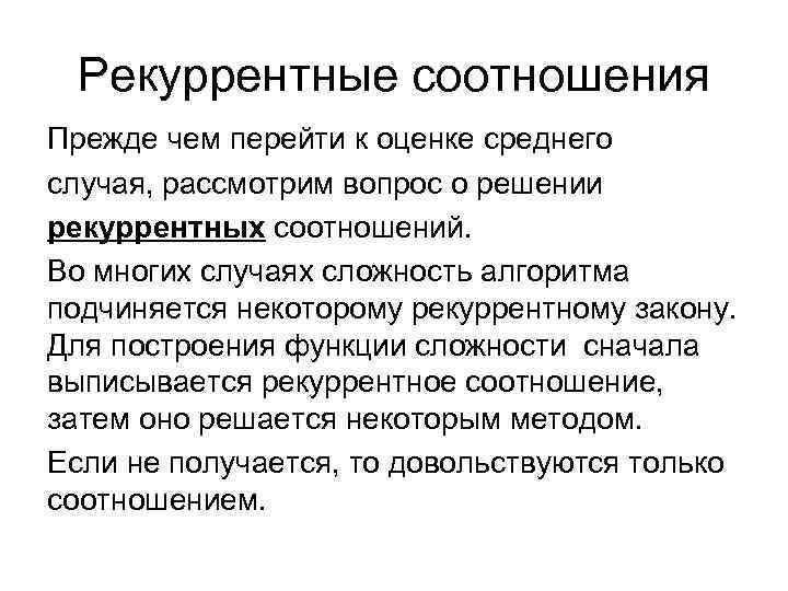 Рекуррентные соотношения Прежде чем перейти к оценке среднего случая, рассмотрим вопрос о решении рекуррентных