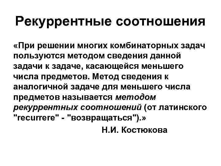 Рекуррентные соотношения «При решении многих комбинаторных задач пользуются методом сведения данной задачи к задаче,