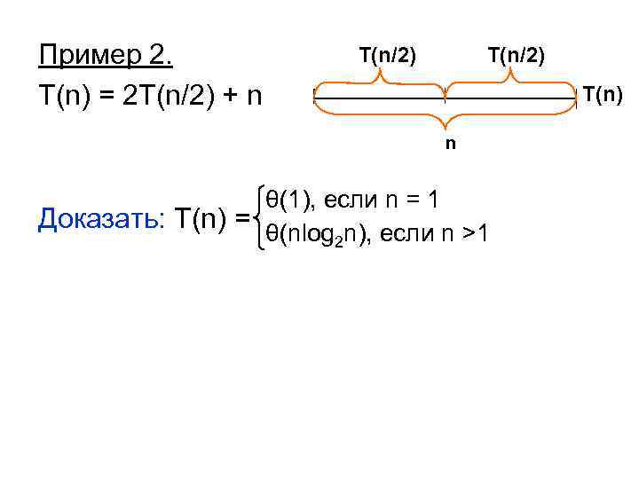Пример 2. T(n) = 2 T(n/2) + n T(n/2) T(n) n θ(1), если n