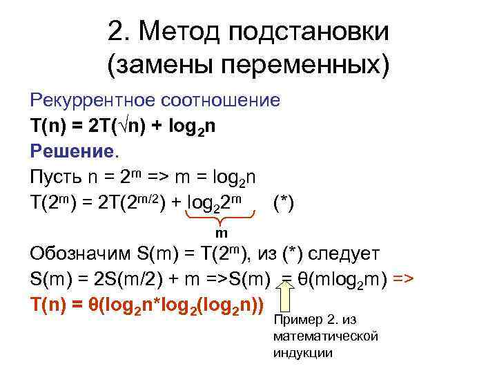 2. Метод подстановки (замены переменных) Рекуррентное соотношение T(n) = 2 T(√n) + log 2