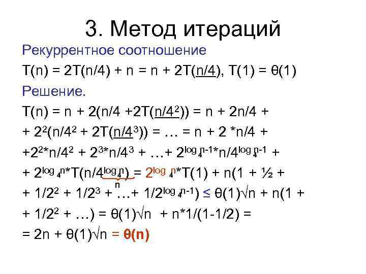 3. Метод итераций Рекуррентное соотношение T(n) = 2 T(n/4) + n = n +