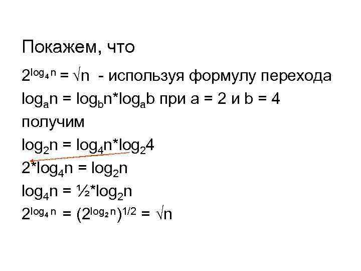Покажем, что 2 log 4 n = √n - используя формулу перехода logan =
