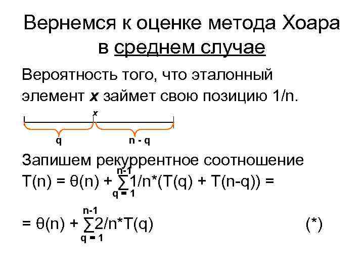 Вернемся к оценке метода Хоара в среднем случае Вероятность того, что эталонный элемент x