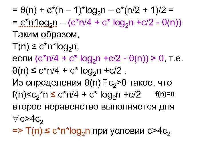 = θ(n) + c*(n – 1)*log 2 n – c*(n/2 + 1)/2 = =