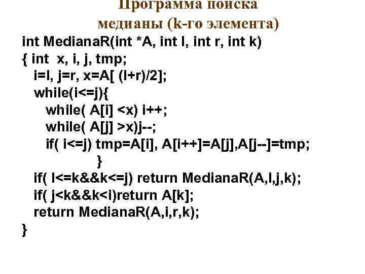 Программа поиска медианы (k-го элемента) int Mediana. R(int *A, int l, int r, int