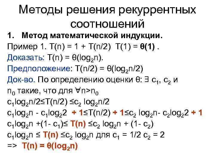 Методы решения рекуррентных соотношений 1. Метод математической индукции. Пример 1. T(n) = 1 +