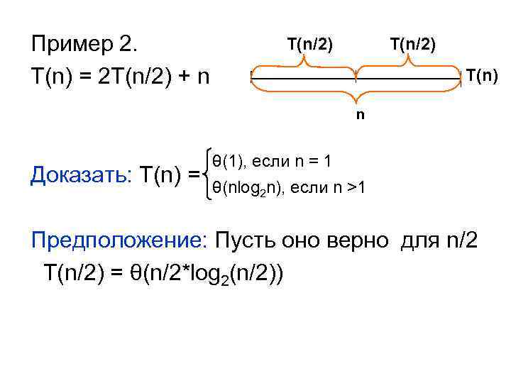 Пример 2. T(n) = 2 T(n/2) + n T(n/2) T(n) n Доказать: T(n) =