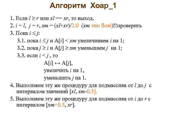 Алгоритм Хоар_1 1. Если l r или xl == xr, то выход. 2. i