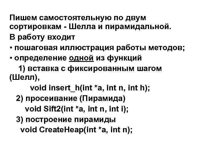 Пишем самостоятельную по двум сортировкам - Шелла и пирамидальной. В работу входит • пошаговая