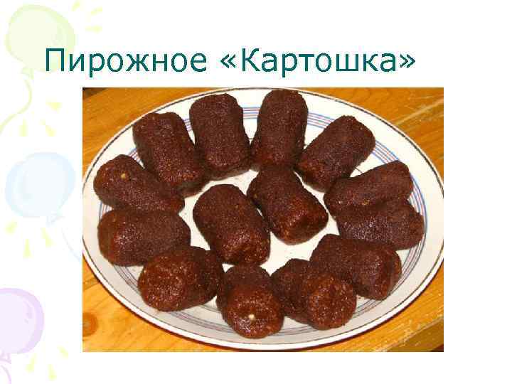 Пирожное «Картошка» 