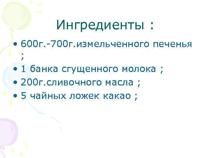 Ингредиенты : • 600 г. -700 г. измельченного печенья ; • 1 банка сгущенного