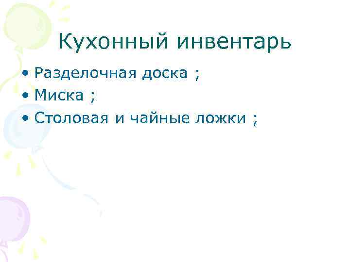 Кухонный инвентарь • Разделочная доска ; • Миска ; • Столовая и чайные ложки