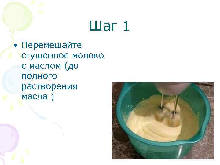 Шаг 1 • Перемешайте сгущенное молоко с маслом (до полного растворения масла ) 