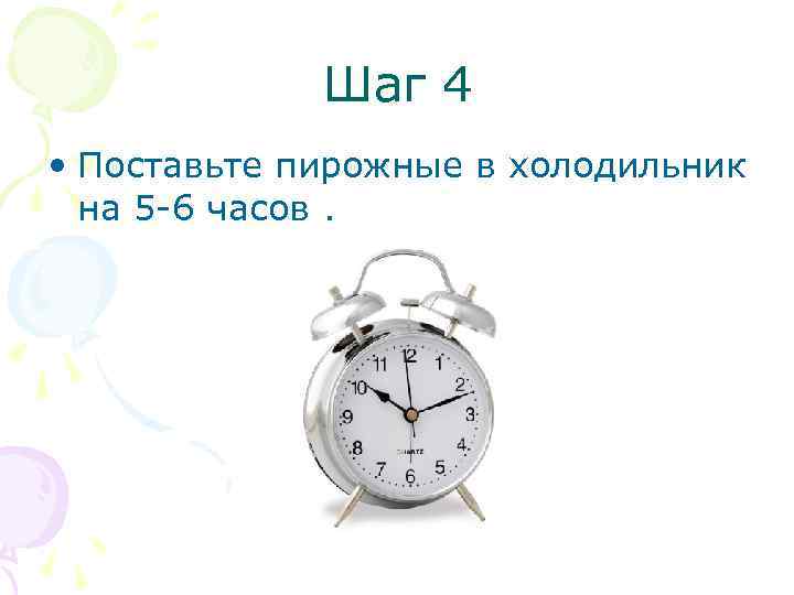 Шаг 4 • Поставьте пирожные в холодильник на 5 -6 часов. 