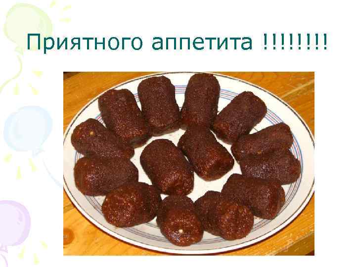 Приятного аппетита !!!! 