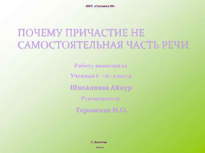 МОУ «Гимназия № 6» ПОЧЕМУ ПРИЧАСТИЕ НЕ САМОСТОЯТЕЛЬНАЯ ЧАСТЬ РЕЧИ Работу выполнила Ученица 6