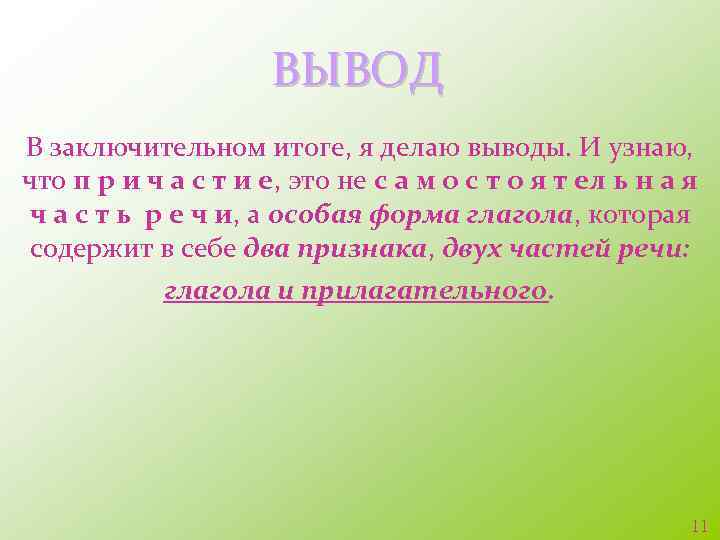 ВЫВОД В заключительном итоге, я делаю выводы. И узнаю, что п р и ч