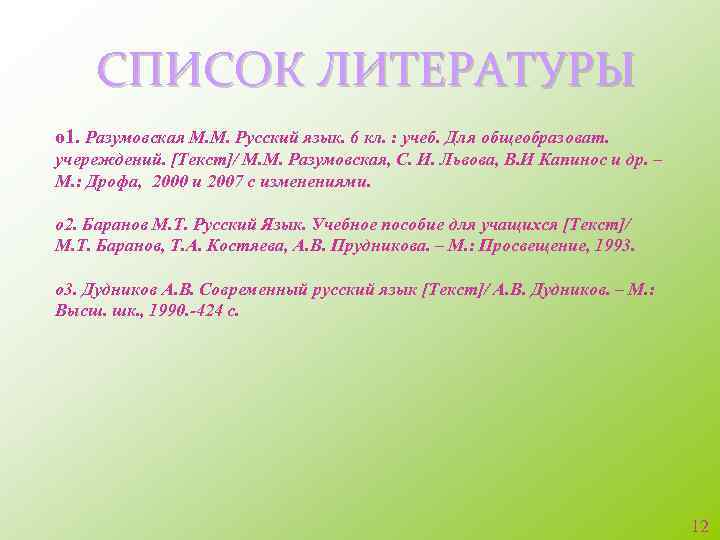 СПИСОК ЛИТЕРАТУРЫ о 1. Разумовская М. М. Русский язык. 6 кл. : учеб. Для