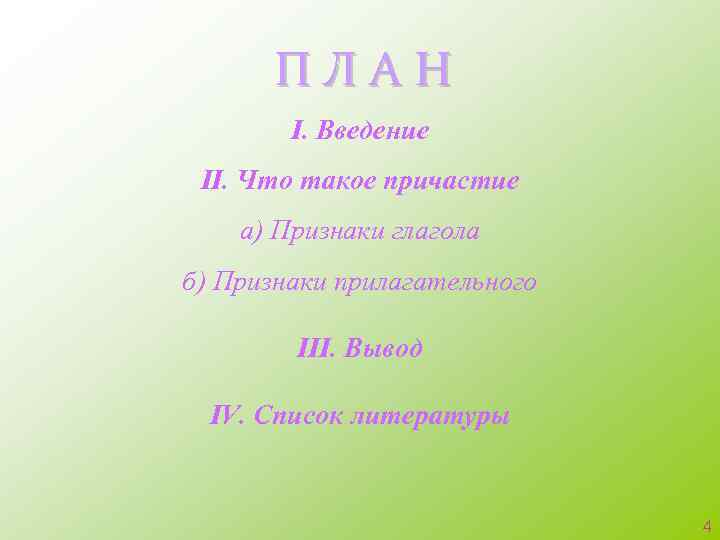 ПЛАН I. Введение II. Что такое причастие а) Признаки глагола б) Признаки прилагательного III.