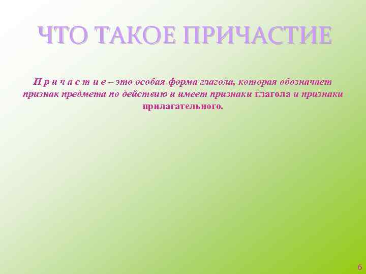 ЧТО ТАКОЕ ПРИЧАСТИЕ П р и ч а с т и е – это