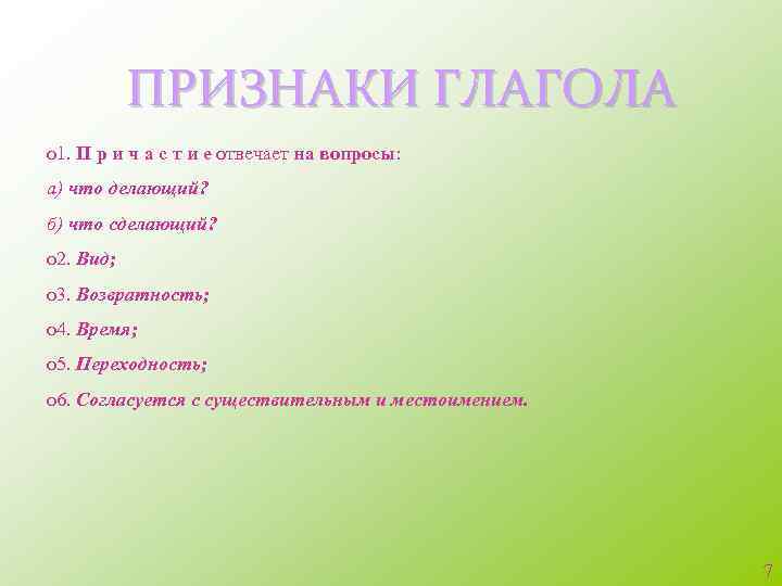 ПРИЗНАКИ ГЛАГОЛА о 1. П р и ч а с т и е отвечает