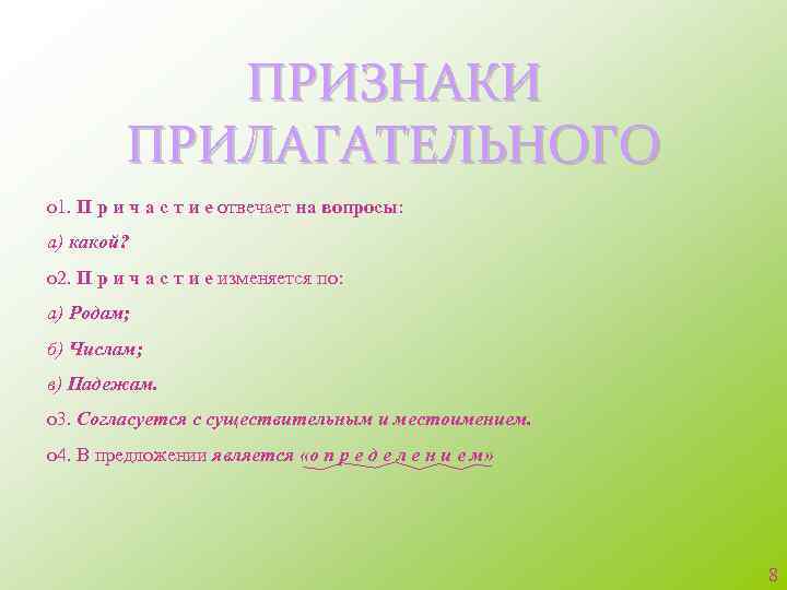 ПРИЗНАКИ ПРИЛАГАТЕЛЬНОГО о 1. П р и ч а с т и е отвечает