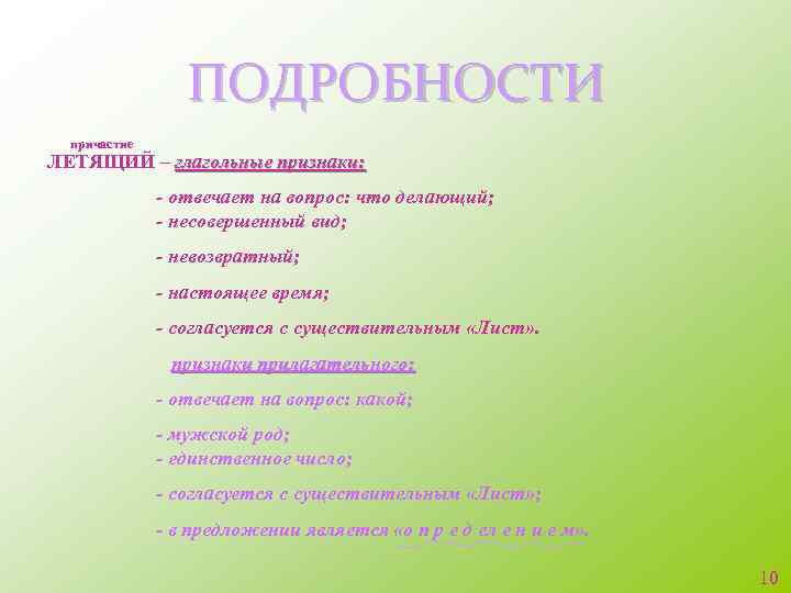 ПОДРОБНОСТИ причастие ЛЕТЯЩИЙ – глагольные признаки: - отвечает на вопрос: что делающий; - несовершенный