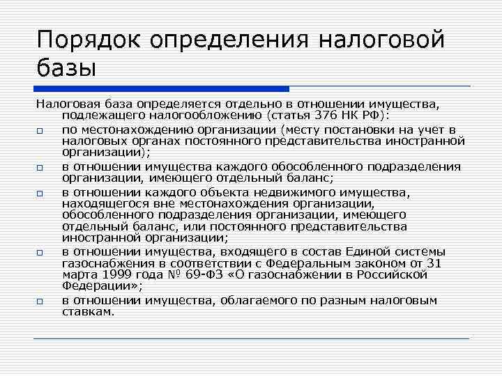 Порядок определения налоговой базы Налоговая база определяется отдельно в отношении имущества, подлежащего налогообложению (статья