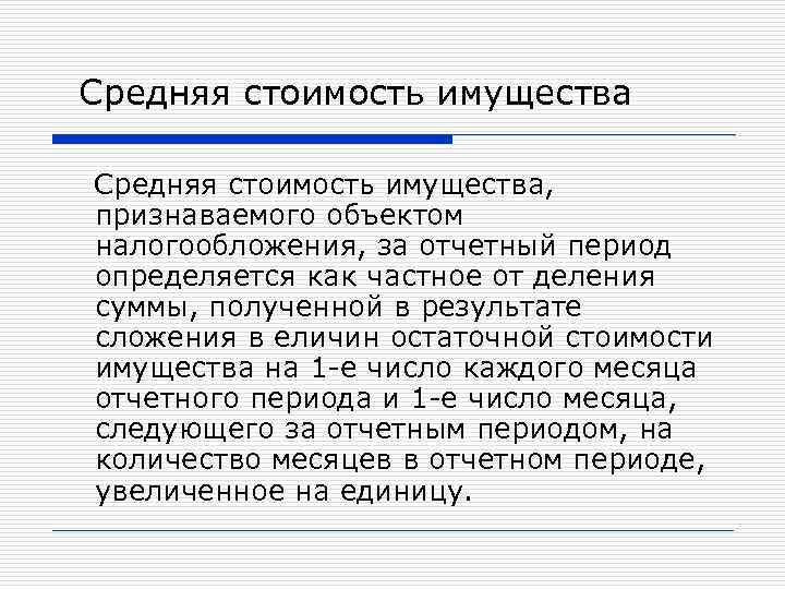 Средняя стоимость имущества, признаваемого объектом налогообложения, за отчетный период определяется как частное от деления