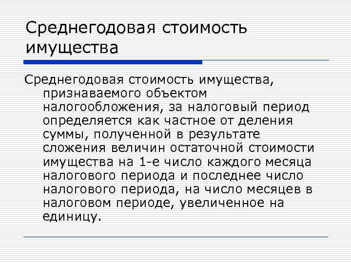 Налоговый период 34 01. Как определяется налоговый период. Средняя стоимость имущества. Объектом обложения по налогу на имущество организаций является. Налоговый период числовой.