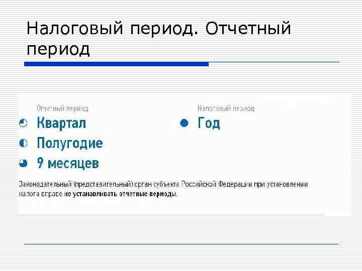 Налоговый период. Отчетный период 