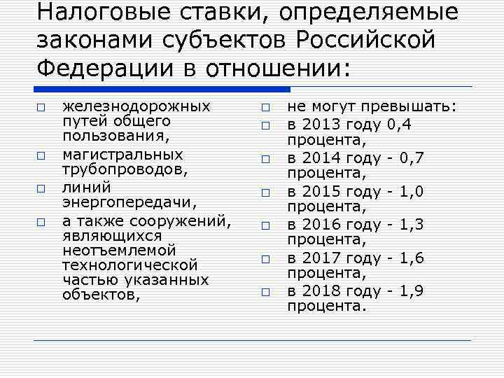 Налоговые ставки, определяемые законами субъектов Российской Федерации в отношении: o o железнодорожных путей общего