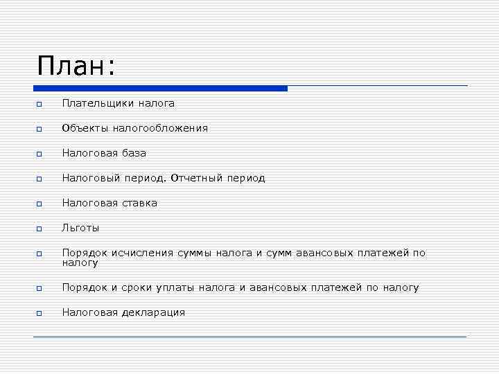 План: o Плательщики налога o Объекты налогообложения o Налоговая база o Налоговый период. Отчетный