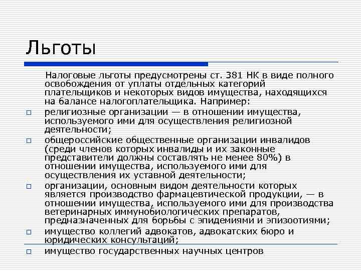Льготы o o o Налоговые льготы предусмотрены ст. 381 НК в виде полного освобождения