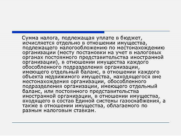 Сумма налога, подлежащая уплате в бюджет, исчисляется отдельно в отношении имущества, подлежащего налогообложению по