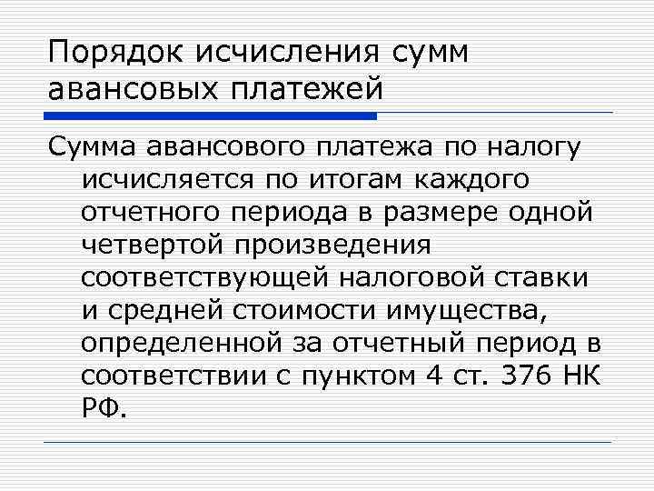 Порядок исчисления сумм авансовых платежей Сумма авансового платежа по налогу исчисляется по итогам каждого