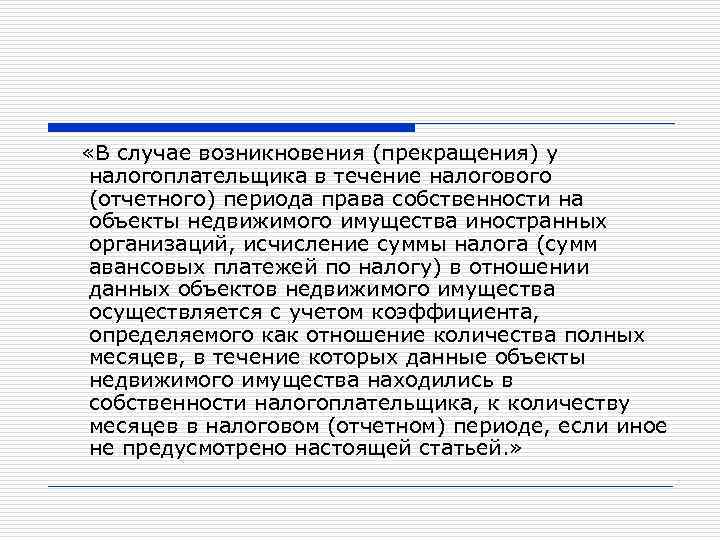  «В случае возникновения (прекращения) у налогоплательщика в течение налогового (отчетного) периода права собственности