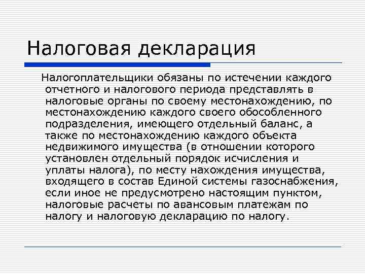 Налоговая декларация Налогоплательщики обязаны по истечении каждого отчетного и налогового периода представлять в налоговые