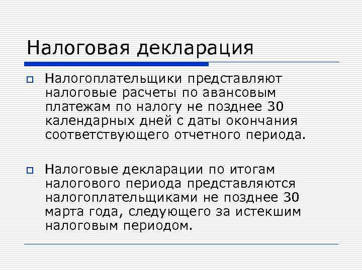 Представленных в налоговую. Представлять налоговые декларации (расчеты).. Налог на имущество организаций отчетный период. Шедулярная система исчисления налога. Что представляет собой налоговая отчетность.