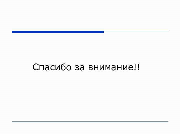 Спасибо за внимание!! 